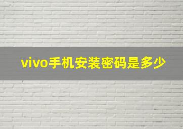 vivo手机安装密码是多少