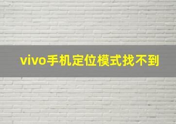 vivo手机定位模式找不到