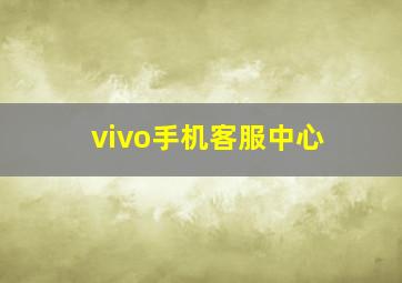 vivo手机客服中心