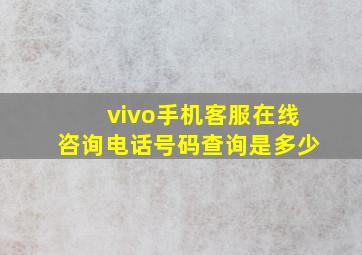 vivo手机客服在线咨询电话号码查询是多少