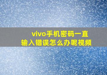 vivo手机密码一直输入错误怎么办呢视频