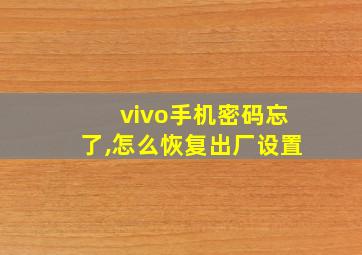 vivo手机密码忘了,怎么恢复出厂设置