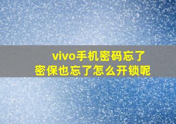 vivo手机密码忘了密保也忘了怎么开锁呢