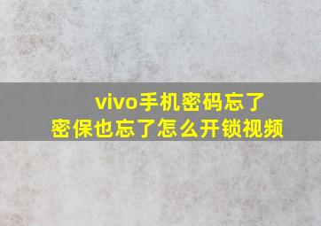 vivo手机密码忘了密保也忘了怎么开锁视频