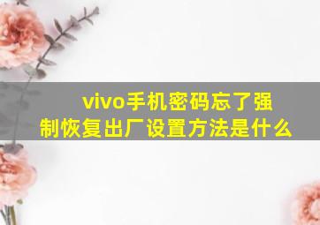 vivo手机密码忘了强制恢复出厂设置方法是什么