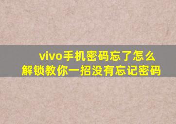 vivo手机密码忘了怎么解锁教你一招没有忘记密码