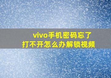 vivo手机密码忘了打不开怎么办解锁视频