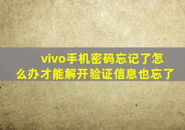 vivo手机密码忘记了怎么办才能解开验证信息也忘了