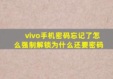 vivo手机密码忘记了怎么强制解锁为什么还要密码