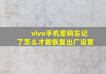 vivo手机密码忘记了怎么才能恢复出厂设置