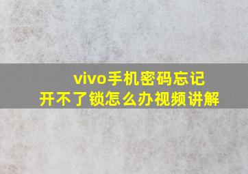 vivo手机密码忘记开不了锁怎么办视频讲解