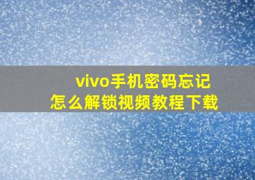 vivo手机密码忘记怎么解锁视频教程下载