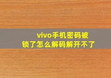 vivo手机密码被锁了怎么解码解开不了