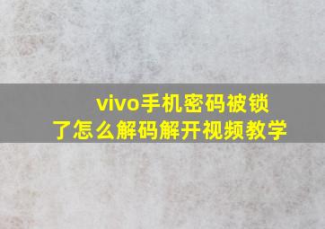 vivo手机密码被锁了怎么解码解开视频教学