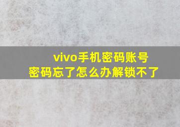 vivo手机密码账号密码忘了怎么办解锁不了