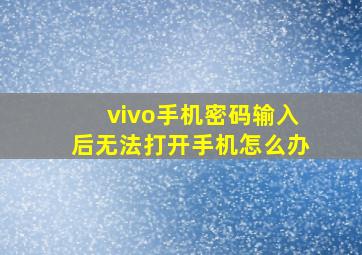 vivo手机密码输入后无法打开手机怎么办