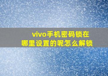 vivo手机密码锁在哪里设置的呢怎么解锁