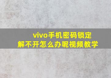 vivo手机密码锁定解不开怎么办呢视频教学