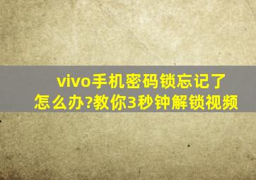 vivo手机密码锁忘记了怎么办?教你3秒钟解锁视频