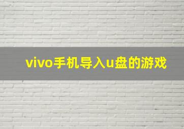 vivo手机导入u盘的游戏