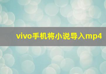 vivo手机将小说导入mp4