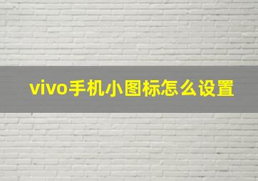 vivo手机小图标怎么设置