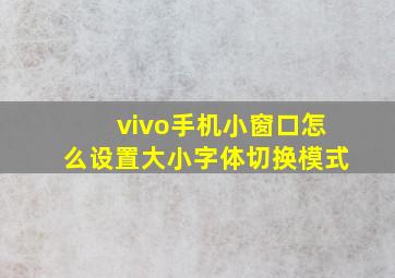 vivo手机小窗口怎么设置大小字体切换模式