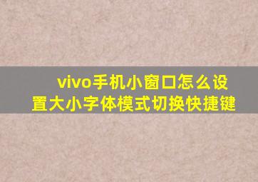 vivo手机小窗口怎么设置大小字体模式切换快捷键