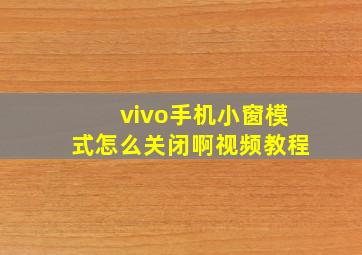 vivo手机小窗模式怎么关闭啊视频教程