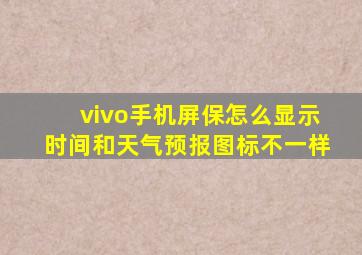 vivo手机屏保怎么显示时间和天气预报图标不一样