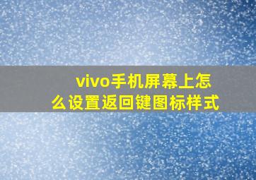 vivo手机屏幕上怎么设置返回键图标样式