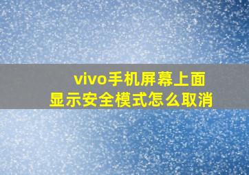 vivo手机屏幕上面显示安全模式怎么取消