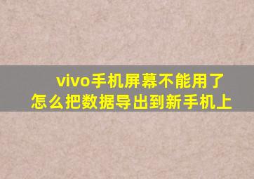 vivo手机屏幕不能用了怎么把数据导出到新手机上