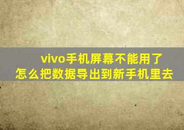 vivo手机屏幕不能用了怎么把数据导出到新手机里去