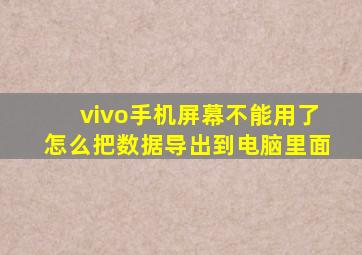 vivo手机屏幕不能用了怎么把数据导出到电脑里面