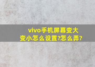 vivo手机屏幕变大变小怎么设置?怎么弄?