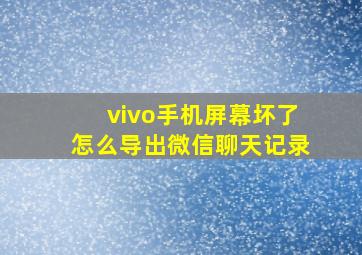 vivo手机屏幕坏了怎么导出微信聊天记录