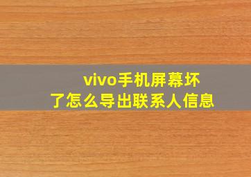 vivo手机屏幕坏了怎么导出联系人信息