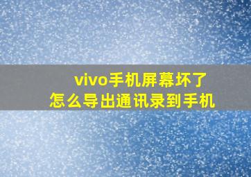 vivo手机屏幕坏了怎么导出通讯录到手机