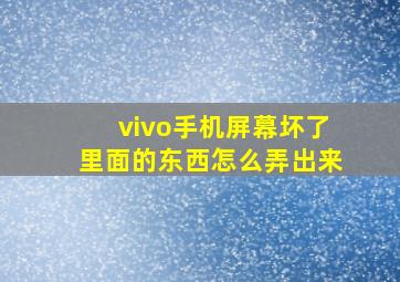 vivo手机屏幕坏了里面的东西怎么弄出来