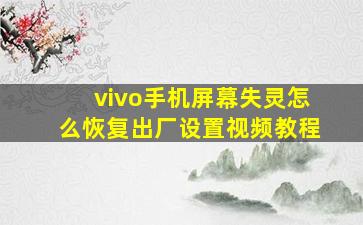 vivo手机屏幕失灵怎么恢复出厂设置视频教程