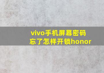 vivo手机屏幕密码忘了怎样开锁honor