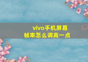 vivo手机屏幕帧率怎么调高一点