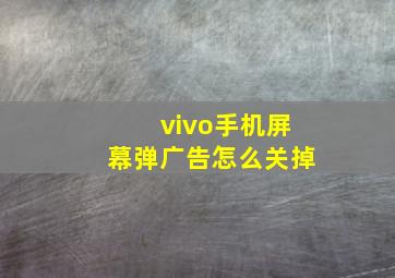 vivo手机屏幕弹广告怎么关掉