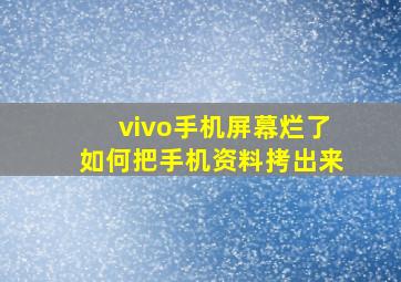 vivo手机屏幕烂了如何把手机资料拷出来