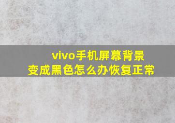 vivo手机屏幕背景变成黑色怎么办恢复正常