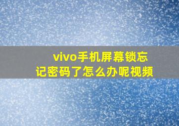 vivo手机屏幕锁忘记密码了怎么办呢视频