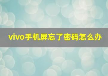 vivo手机屏忘了密码怎么办