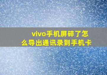 vivo手机屏碎了怎么导出通讯录到手机卡