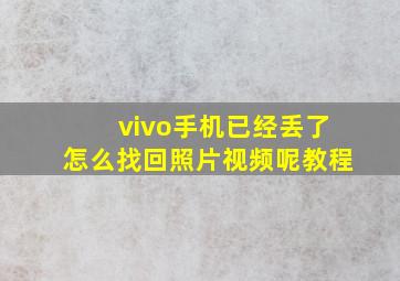 vivo手机已经丢了怎么找回照片视频呢教程